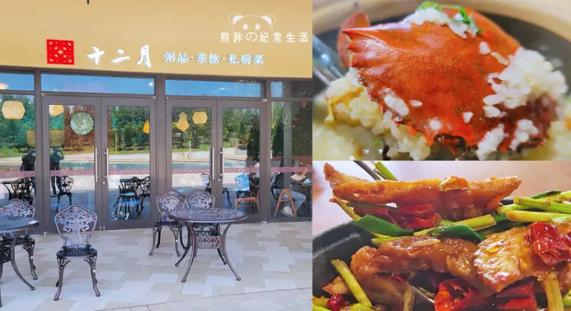 【台中后里】十二月 粥品 • 茶飲 • 私房菜-台中麗寶店，主打潮汕料理，餐點口味不錯，消費可折抵停車