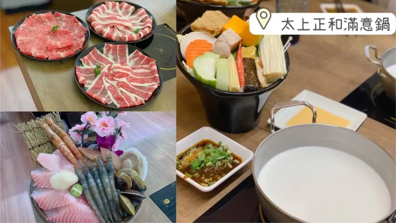 [ 桃園美食 ]  太上正和滿意鍋 ｜桃園個人鍋物推薦 ｜桃園濃郁牛奶鍋 ｜多樣化湯頭不加價 ｜桃園免服務費鍋物