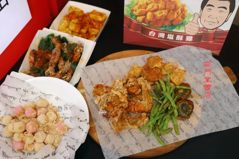 西門站 | 台灣鹽酥雞 西門直營店新開幕 令人失心瘋的炸物 - ifunny 艾方妮的遊樂場