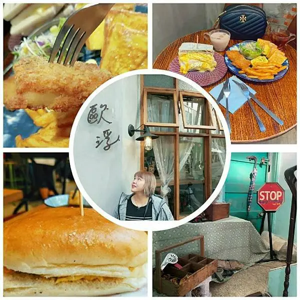 【竹東。文青復古早午餐】歐浮找餐 / 中式早餐/各式拼盤/老屋翻修/蕭如松藝術園區/重溫小時後的回憶Oopsfoody