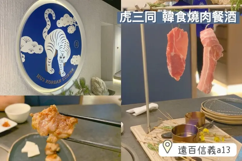 [ 台北食記 ] 虎三同 韓食燒肉餐酒 Hu3 Korean Cuisine ｜遠百信義A13餐廳 ｜台北頂級韓式套餐燒肉 ｜台北氣氛景觀餐廳