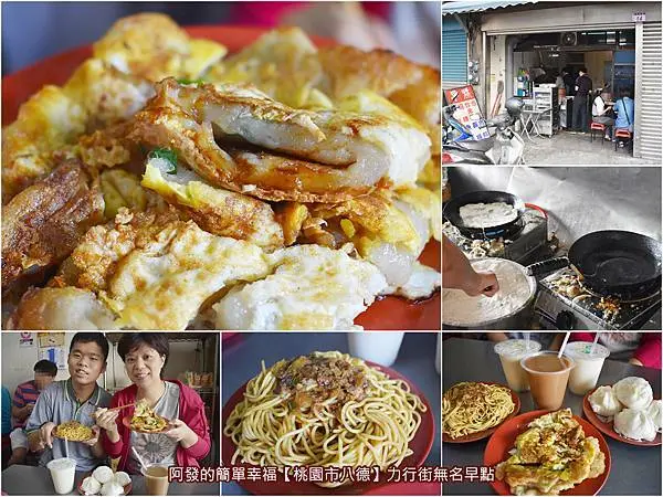 ﹝桃園市八德食記﹞力行街無名早點　在地人才知，不起眼又沒店名的數十多年傳統早點店，藏著超厚Q、超好吃，且有著濃厚古早味的粉漿蛋餅　／粉漿蛋餅控必吃／桃園粉漿蛋餅推薦