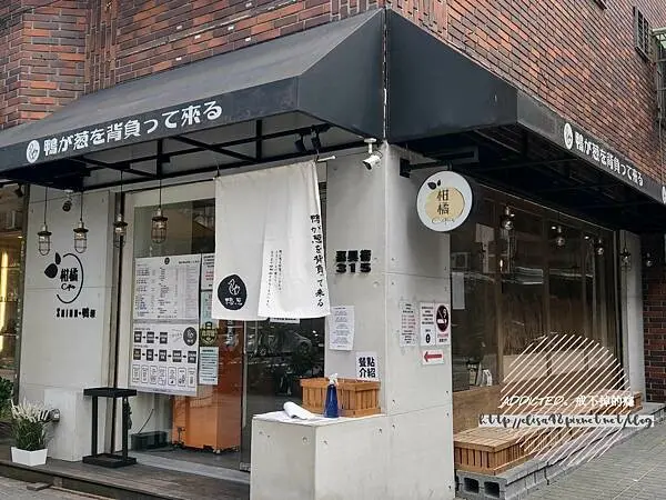 台北信義-[柑橘Shinn 鴨蔥] 近六張犁捷運站5分鐘，人氣名店柑橘二號分店，特色鴨與蛤蜊山珍海味高湯，油香鴨醬叉燒飯推薦，果香清爽系拉麵推薦