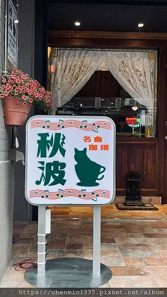 台北市大同區-秋波名曲珈琲