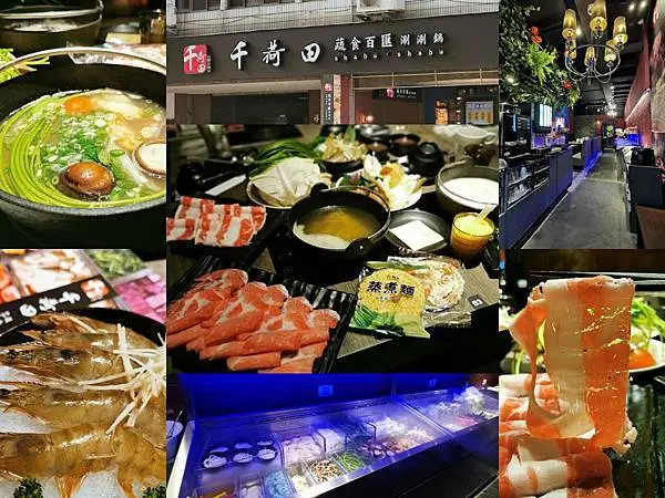 米塔集團-千荷田蔬食百匯涮涮鍋(長安店)健康養身新選擇滿滿野菜蔬食吃到飽 新鮮澎拜肉類海鮮&9種嚴選湯頭任你選