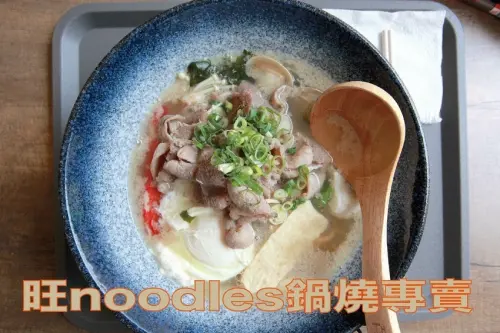 食。台南美食|東區。「旺noodles鍋燒專賣」日式文青氛圍鍋燒麵專賣，多種風味湯頭可供選擇「旺noodles鍋燒專賣」。