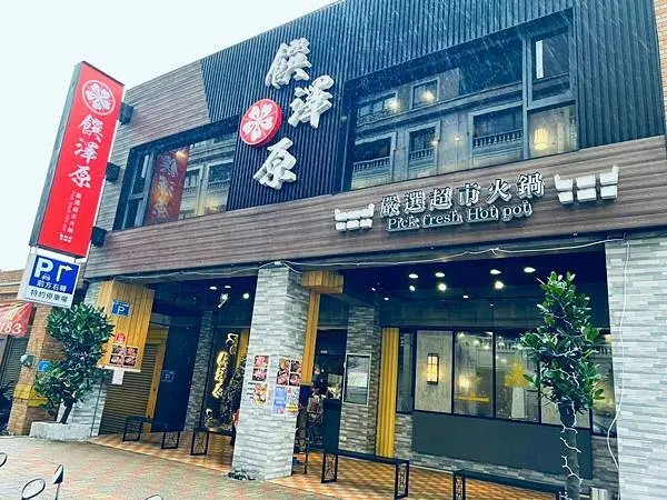 【食記】【桃園美食】【巷弄美食】無法忽視的超氣派饌澤原超市火鍋 【人氣火鍋】內有菜單，可包場