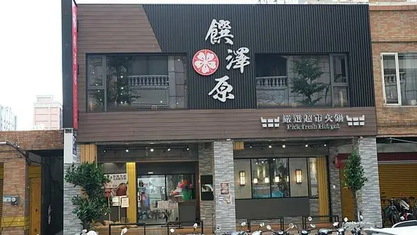 爆發~天靈蓋，屠龍桃園趣之饌澤原超市火鍋