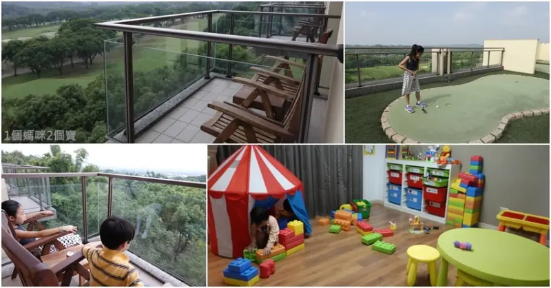 【嘉義親子飯店｜雲登景觀飯店】位處阿里山山腳下，房內小陽台欣賞無限美景，空中高爾夫球場，兒童遊戲室，復古的紅白機遊戲租借，親子放鬆度假。 - 1個媽咪2個寶