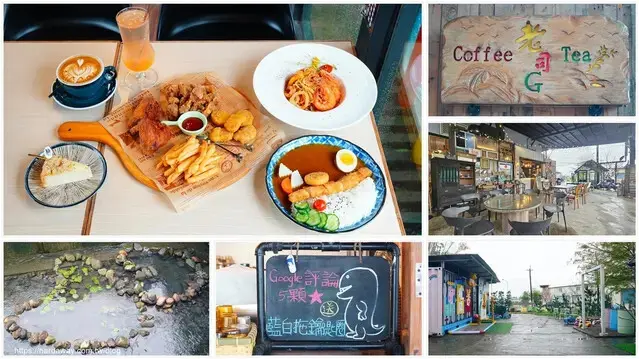 【食記】老司G Tea& Coffee鄰近清溝夜市，三五好友或親子用餐都適合的宜蘭冬山網美咖啡廳