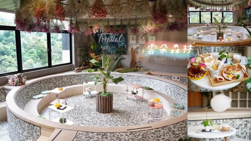 缺水了！那就來泳池喝咖啡吧！新開幕的『雲朵森林』就隱身在四季山莊的秘境森林旁，好拍照有能放鬆的地方！(雲朵輕食/泳池咖啡) - 阿華田的美食日記