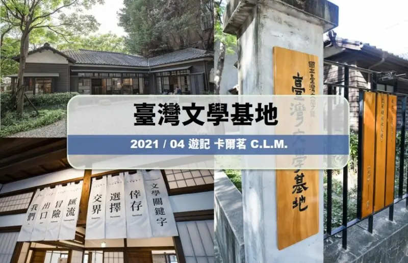 臺灣文學基地(原齊東詩舍)｜台北中正景點遊記｜2021新開幕打卡外拍網美新景點，濃濃日式歷史建築風情，活動展覽、互動課程、免費景點、特色午茶 - 卡爾茗 C.L.M.