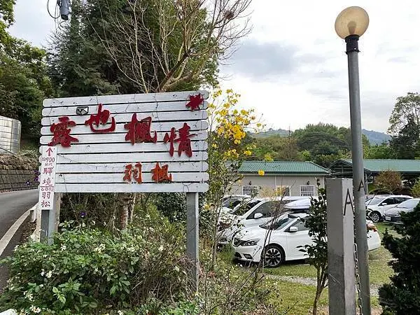 苗栗泰安 露也楓情露營區 羽楓A區 海拔760公尺