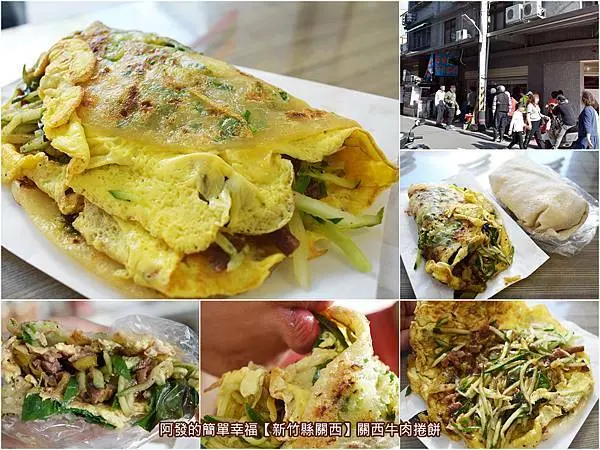 ﹝新竹縣關西食記﹞關西牛肉捲餅　皮酥軟，九層塔與醬香滿溢，份量大且加蛋只要35元的高人氣、高CP值現做〝牛肉捲餅〞　／關西必吃銅板美食／關西特色美食