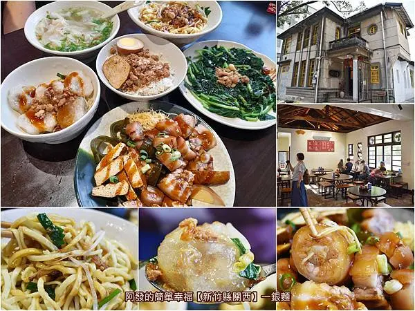 ﹝新竹縣關西食記﹞一銀麵　60年庭院老宅裡，傳統樸實平價麵食好滋味　／新竹關西人氣美食／新竹關西必吃美食／新竹關西特色美食