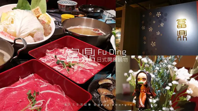 台北火鍋︱富鼎日式開運鍋物: 泡泡飯店新餐廳.石狩鍋.豆乳鍋.飲料吧喝到飽299元起.菜單︱大安區 忠孝敦化站
