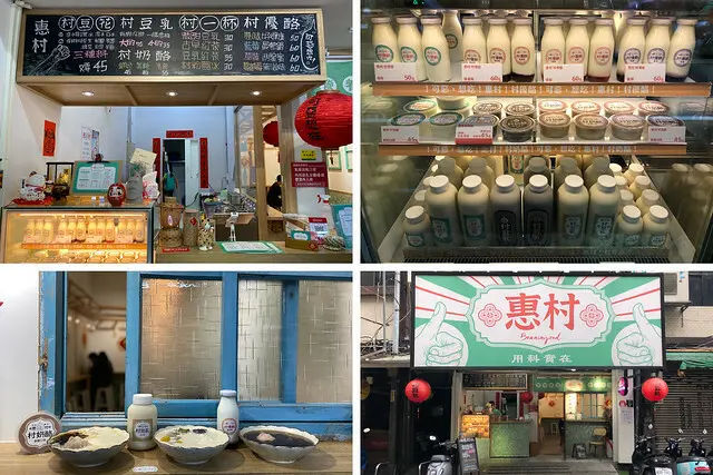 （板橋豆花）惠村豆花－香濃自製豆漿、豆花、奶酪府中甜點｜南雅夜市豆花｜板橋豆漿｜板橋優格｜板橋奶酪｜惠村菜單