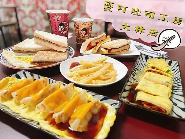 【嘉義大林】麥町吐司工房 - 老電影回味經典，早餐盤創意翻新。唱的是黃梅調吃的是蛋餃子，你今天懷舊沒？