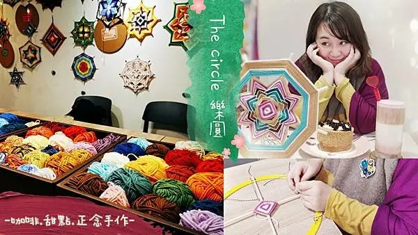 [公館不限時咖啡廳推薦]The circle樂圓 正念手作推薦源自南美的古老編織繞線藝術手作療癒課程 釋放壓力放鬆身心靈的好地方 美食/咖啡/手作/親子活動