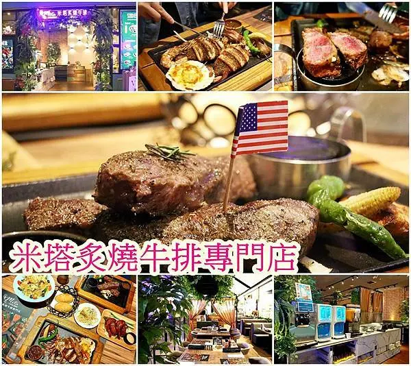 【高雄 美食 】義享天地│米塔炙燒牛排專門店-義享店 │米塔集團新品牌高雄首店