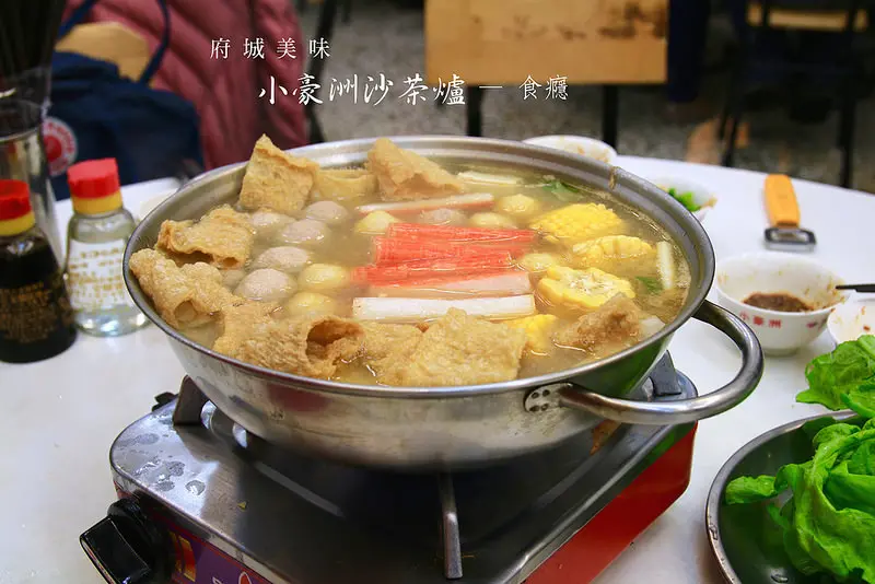 [食癮-鍋物]小豪洲沙茶爐-台南超人氣廣東汕頭沙茶火鍋/台南美食/台南必吃