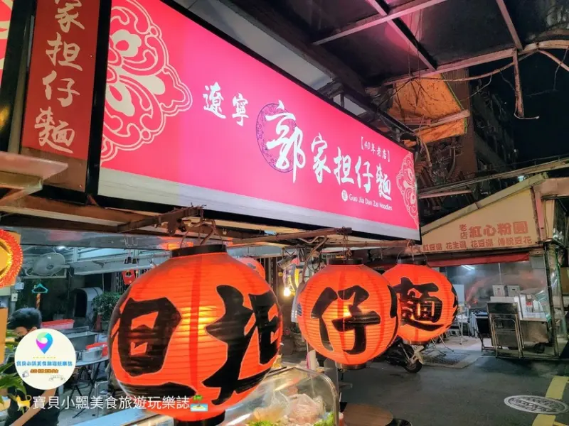 [食]台北 可用街口支付 傳統小吃 深夜美食 遼寧夜市老店 郭家担仔麵