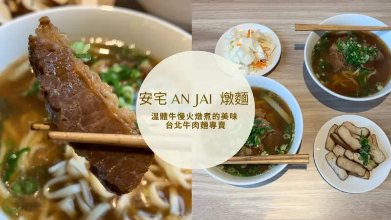 【中正區美食】安宅 An Jai  燉麵 溫體牛慢火燉煮的美味 台北牛肉麵專賣