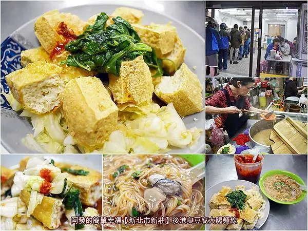﹝新北市新莊食記﹞後港臭豆腐大腸麵線　巷弄內在地30多年低調老店攤，風味特別、多了一股清香味的炸臭豆腐+九層塔　／新莊臭豆腐推薦／新莊銅板美食／我是新莊人