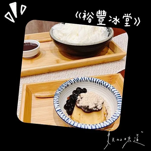 高雄鳳山｜裕豐冰堂