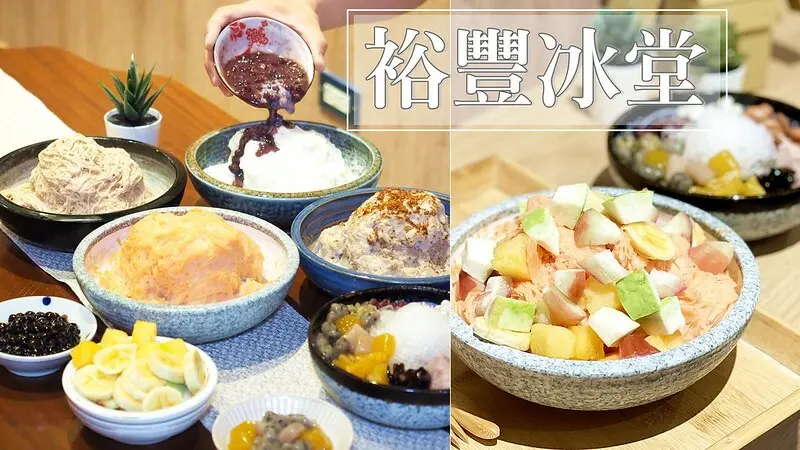 【鳳山美食】裕豐冰堂│必吃米仔麩雪花冰、芝麻圓，清爽不膩40年老店新開！高雄雪花冰推薦 近鳳山火車站（附菜單價位）