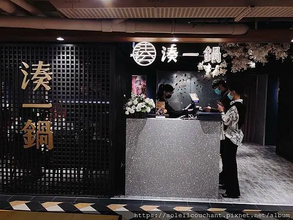 [台北松山]湊一鍋Get Together（南京微風店）｜高CP值！年年月月當我們湊在一起，越多人吃越划算！喝盡亞洲各國的湯底！