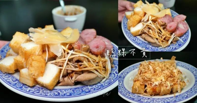 【台中】糕粿不貴，純手工柴魚燒蘿蔔糕，花生糯米腸香腸大腸套餐，豐原小吃推薦