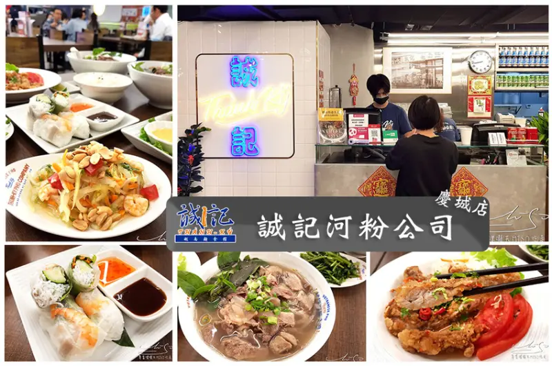【台北 松山】誠記河粉公司慶城店 ➤ 南京復興美食，詳細菜單，慶城街美食，越式河粉來這裡吃！