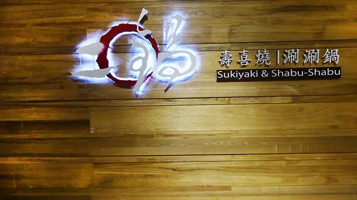 【台南吃到飽】【Focus】二鍋 壽喜燒/涮涮鍋火鍋吃到飽｜高級肉品吃到飽？那我別無所求了！