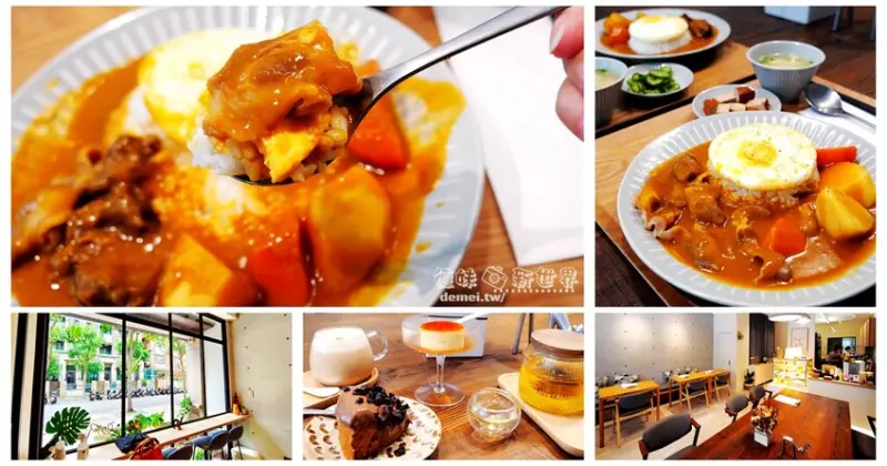 桃園市中壢區【LuS Food Lab 陸氏食研所】近青埔商圈周邊│寵物友善│溫潤日式咖喱飯&咖啡甜點下午茶 - 德妹看新世界