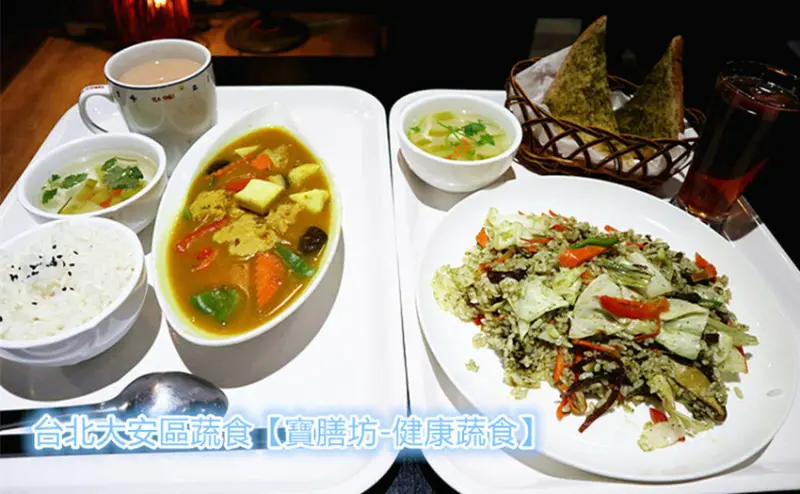 大安區蔬食餐廳｜台北蔬食餐廳｜寶膳坊-健康蔬食｜健康蔬食｜平價蔬食｜仁愛醫院附近健康蔬食｜原形食物無人工添加｜現點現做！