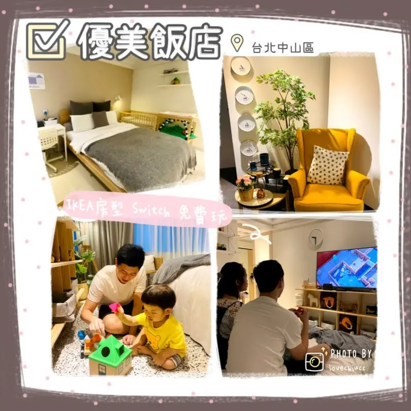 【台北住宿】優美飯店台北中山區 IKEA主題房 免費租借Switch、泡麵零食咖啡等提供 近捷運雙連站 寧夏夜市（帶著寶寶去旅行1y3m)