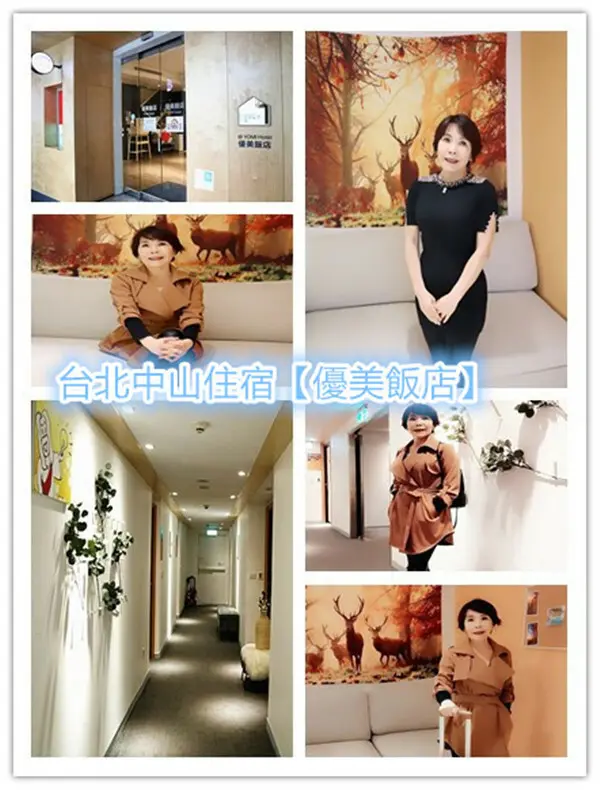 台北住宿推薦｜台北中山區飯店｜優美飯店｜北歐風情｜來北歐住一晚！IKEA合作設計飯店！