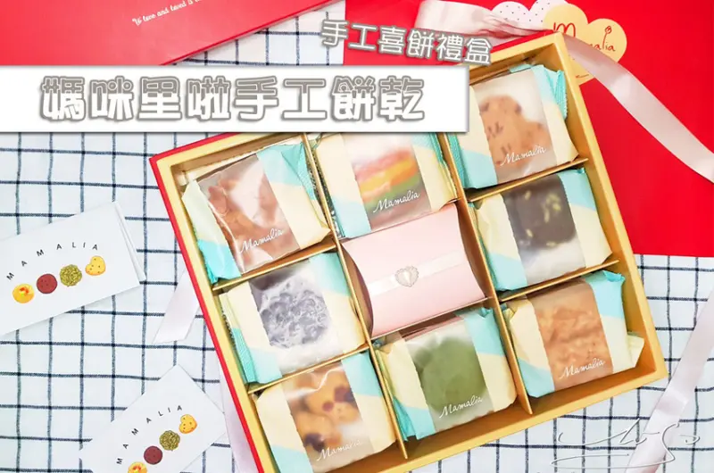 【喜餅推薦】MAMALIA媽咪里啦手工餅乾ｘ手工喜餅禮盒 ➤ 東區美食，永和美食，手工餅乾手工喜餅推薦！五星級飯店下午茶指定使用！