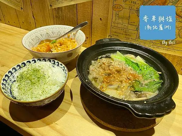 【新北。食】香草與塩＿巷弄內的溫馨料理、百元壽喜燒、拌飯｜蘆洲＿徐匯中學捷運站