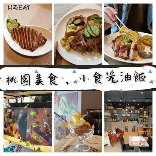 [桃園美食]乘載小時候的味道和回憶-小食光油飯料理 講究的低油低鹽健康料理