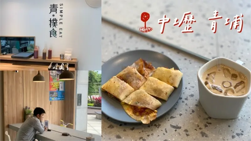 [ 桃園食記 ] 中壢區◆大園區◇青埔高鐵特區◆  青樸食｜青埔新開幕早午餐點｜青埔健身早餐｜桃園高鐵站附近美食｜桃園A19捷運站