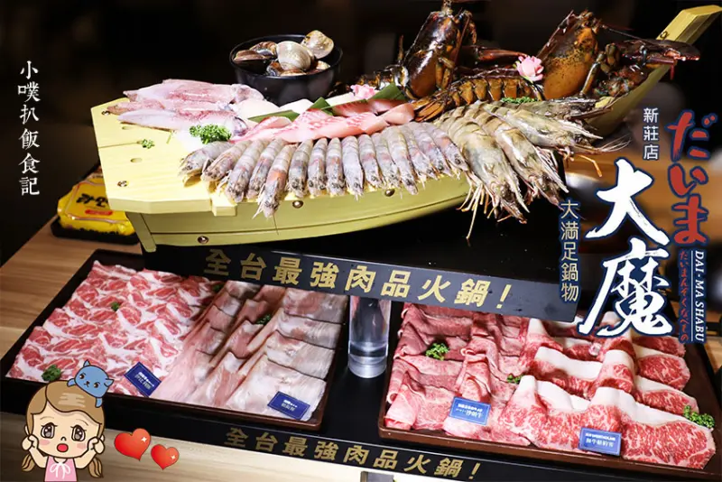 【新莊美食】『大魔 ‧ 大満足鍋物-新莊店』全台最強制霸級肉品火鍋/母親節豪華澎湃火鍋套餐/頂級日本A5和牛、頂級龍蝦/新莊必吃火鍋推薦