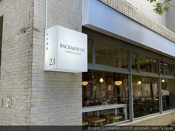 台北市南港區-BACKMOUNT.後山咖啡