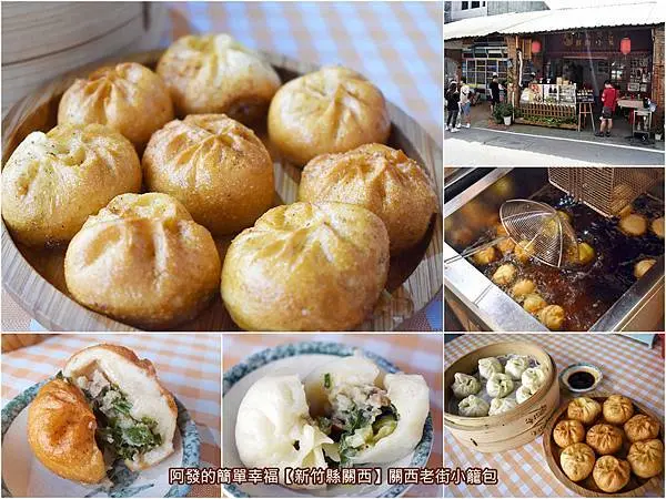 ﹝新竹縣關西食記﹞關西老街小籠包　老街紅磚古屋中，外觀金黃圓滾飽滿，皮酥脆、內Q嫩、肉鮮美之炸小籠包味飄香　／關西必吃美食／關西特色美食／蔥肉小籠包／小籠炸包