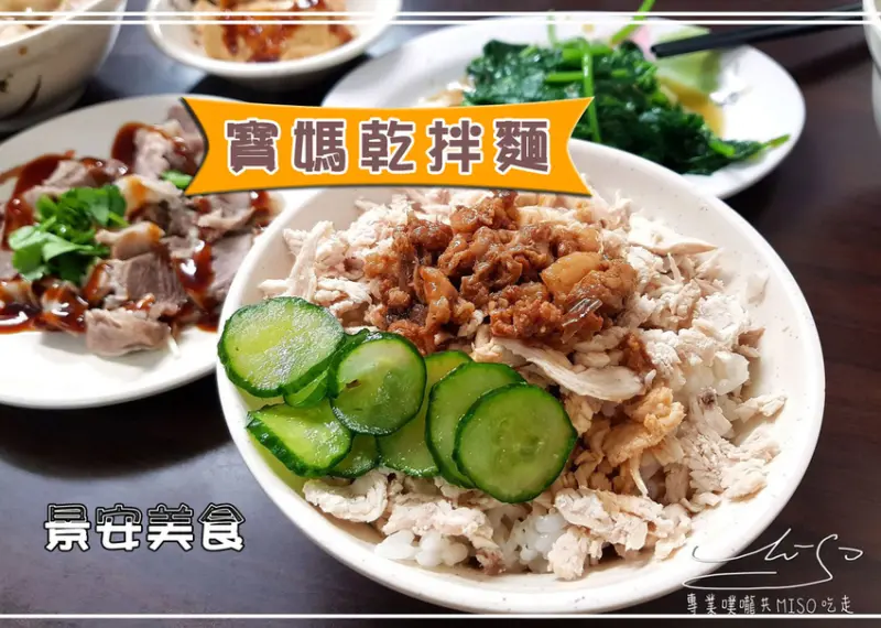 【新北 中和】寶媽乾拌麵 ➤ 隱藏在巷弄間的美味，中和平價小吃，香菇肉燥雞絲飯好吃！