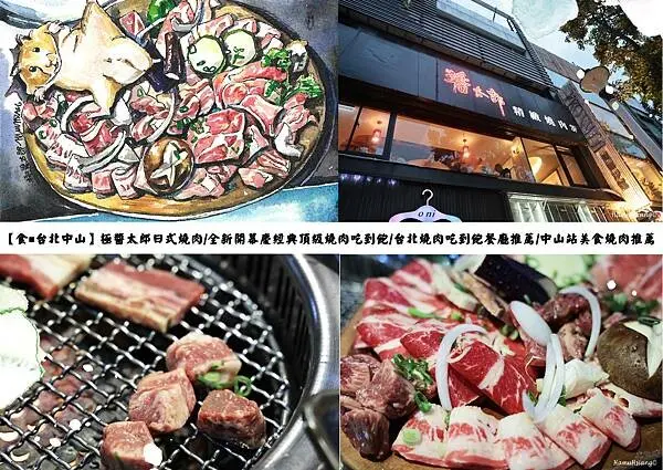 【食￭台北中山】極醬太郎日式燒肉/全新開幕慶經典頂級燒肉吃到飽/台北燒肉吃到飽餐廳推薦/中山站美食燒肉推薦