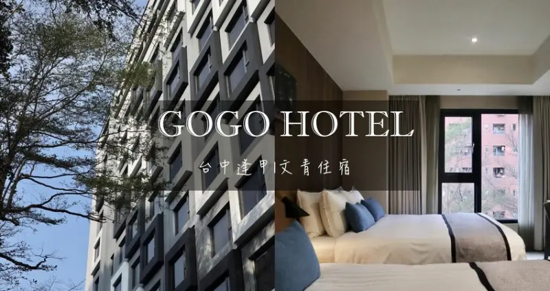 台中逢甲住宿|ICASA回行旅 by GOGO HOTEL．鄰近逢甲夜市商圈!