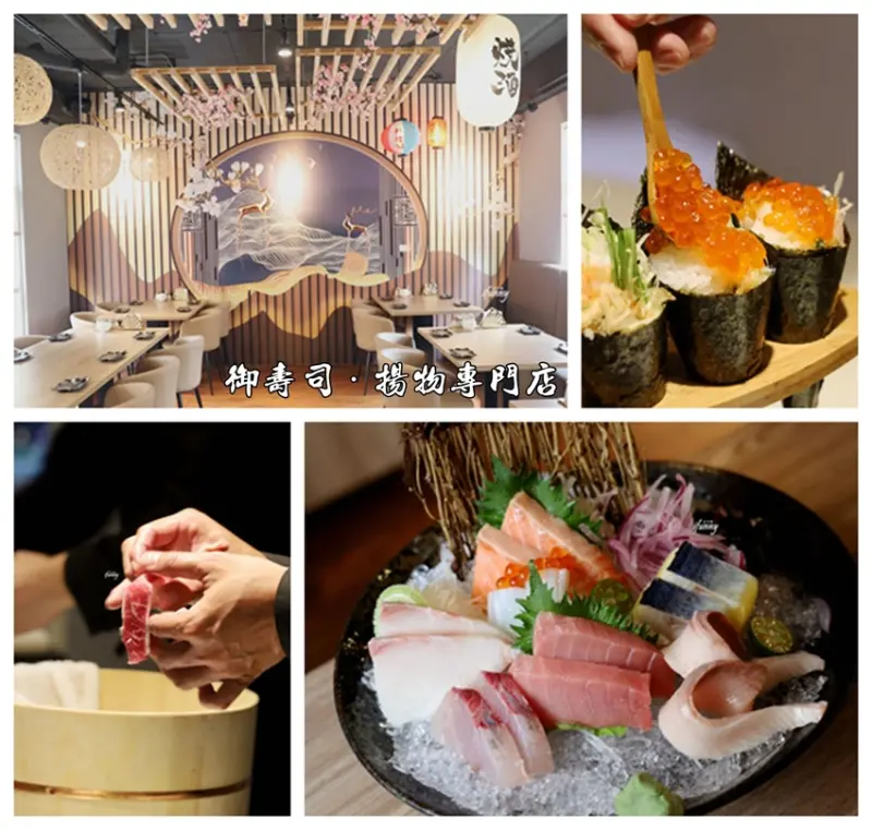 林口最美日本料理 御壽司．揚物專門店 新開幕買一送一/一元壽司/免費氣泡飲 限量母親節超值套餐 - ifunny 艾方妮的遊樂場