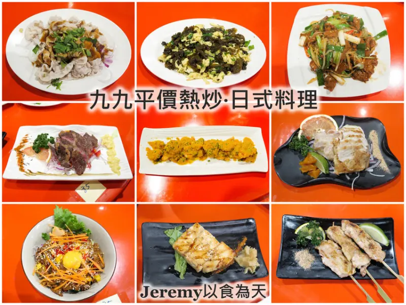 [食記][高雄市] 九九平價熱炒·日式料理 -- 多道熱炒、燒烤料理99元起